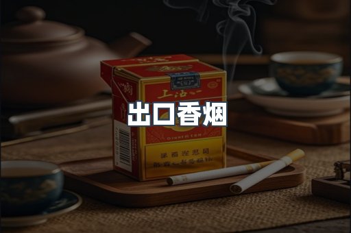 出口香烟